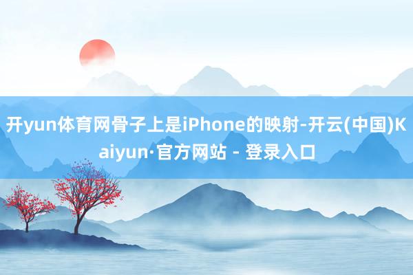 开yun体育网骨子上是iPhone的映射-开云(中国)Kaiyun·官方网站 - 登录入口