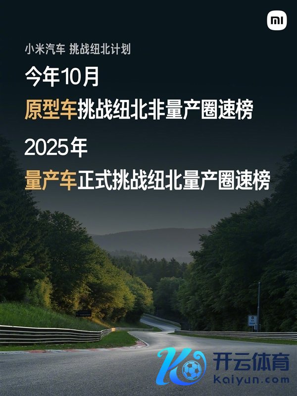 雷军：10年之内 成为纽北赛谈最快的四门电车