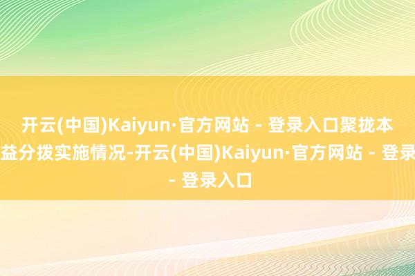 开云(中国)Kaiyun·官方网站 - 登录入口聚拢本次权益分拨实施情况-开云(中国)Kaiyun·官方网站 - 登录入口