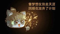 《逆水寒》汴喵江湖漫画第八喵 所有过年看烟花喵