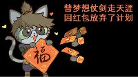 《逆水寒》汴喵江湖漫画第七喵 致力于拆红包攒福币