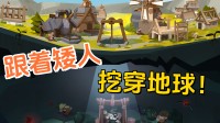 追随矮东说念主挖穿地球！Steam建造肉鸽新游公布发售日历