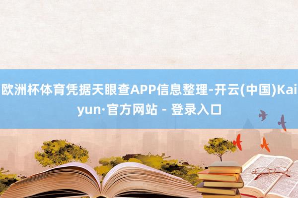 欧洲杯体育凭据天眼查APP信息整理-开云(中国)Kaiyun·官方网站 - 登录入口