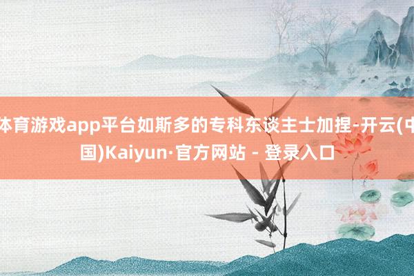 体育游戏app平台如斯多的专科东谈主士加捏-开云(中国)Kaiyun·官方网站 - 登录入口